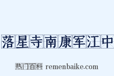 落星寺南康军江中是什么意思的图片